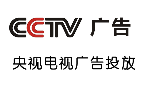 央视CCTV广告