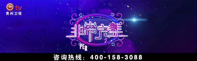贵州卫视广告招商,广告投放咨询电话:400-158-3088.
