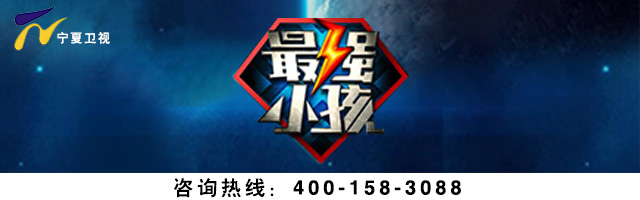 宁夏卫视广告招商,广告投放咨询电话:400-158-3088.